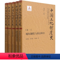 [正版]图书 中国土地制度史 套装全5册 精装 龙登高 主编 中国社会科学出版社