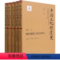 [正版]图书 中国土地制度史 套装全5册 精装 龙登高 主编 中国社会科学出版社