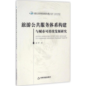 正版新书]旅游公共服务体系构建与城市可持续发展研究赵华 著978