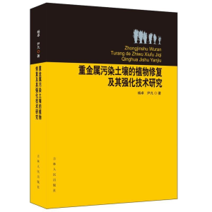 正版新书]重金属污染土壤的植物修复及其强化技术研究杨卓978720