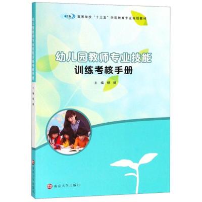 正版新书]幼儿园教师专业技能训练考核手册杨枫主编978730521395