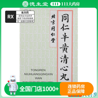 同仁堂同仁牛黄清心丸 3g*6丸/盒
