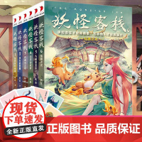 妖怪客栈全6册 姑获鸟的纷争龙女的假期伤魂鸟之歌无尽的妖梦九尾狐变形记仙路之光三四五六年级课外阅读 文学冒险探险玄幻故事