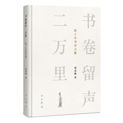 [N]书卷留声二万里(四十年书评文集)(精)-9787547521878