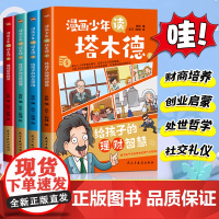 抖音同款]漫画少年读塔木德全4册漫画版 给孩子的理财智慧创业思维处世智慧懂规矩有教养 犹太人千年智慧瑰宝小学生课外书
