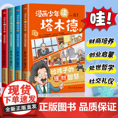 抖音同款]漫画少年读塔木德全4册漫画版 给孩子的理财智慧创业思维处世智慧懂规矩有教养 犹太人千年智慧瑰宝小学生课外书