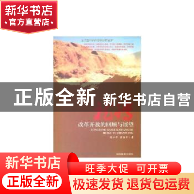 正版 龙腾:改革开放的回顾与展望 周小华,傅治平 湖南教育出版社