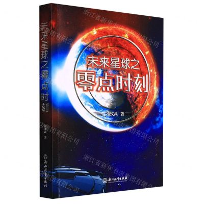 [N]未来星球之零点时刻-9787572232190