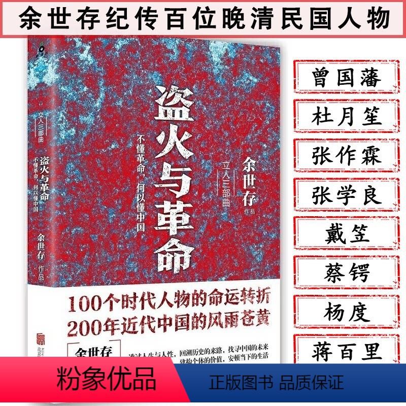 [正版]盗火与革命:不懂革命何以懂中国余世存继非常道后又一本书读懂民国辛亥革命中摇晃的中国叱咤北洋真史的传记书籍
