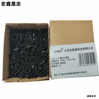 宏鑫晟志 十字槽沉头螺丝 10*80(100个/包) 单位:包
