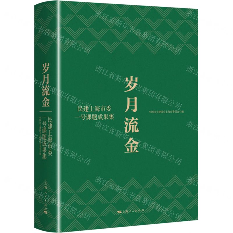[N]岁月流金(民建上海市委一号课题成果集)(精)-9787208178014