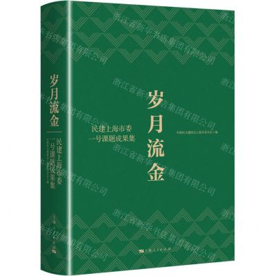 [N]岁月流金(民建上海市委一号课题成果集)(精)-9787208178014