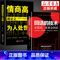 [正版]回话的技术所谓情商高就是会为人处世提高情商沟通口才训练速成说话技巧语言表达聊天话术人际交往书籍锻炼说话跟任何人