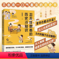 [正版]书籍 忍不住想看的历史冷知识 赵珮宏著 标记古人个性化生活方式 还原真实有料的趣味生活史 长江文艺出版社