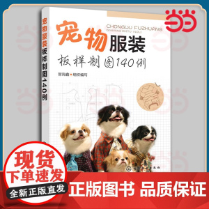 宠物服装板样制图140例 智海鑫 化学工业出版社 正版书籍