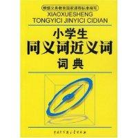 正版新书]小学生同义词近义词词典石恢 石恢9787500076247