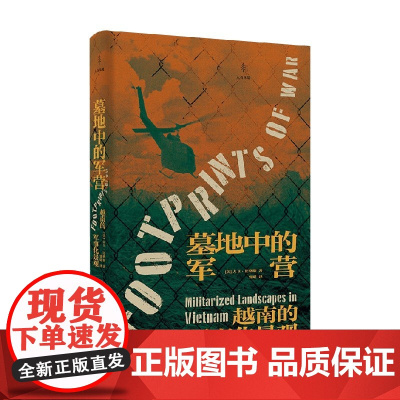 墓地中的军营 越南的军事化景观 大卫·比格斯 著 历史