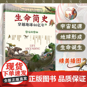 生命简史 穿越地球46亿年 恐龙的奥秘 6-12-15岁儿童中小学生青少年科普读物 宇宙起源地球形成生命诞生史前世界探索