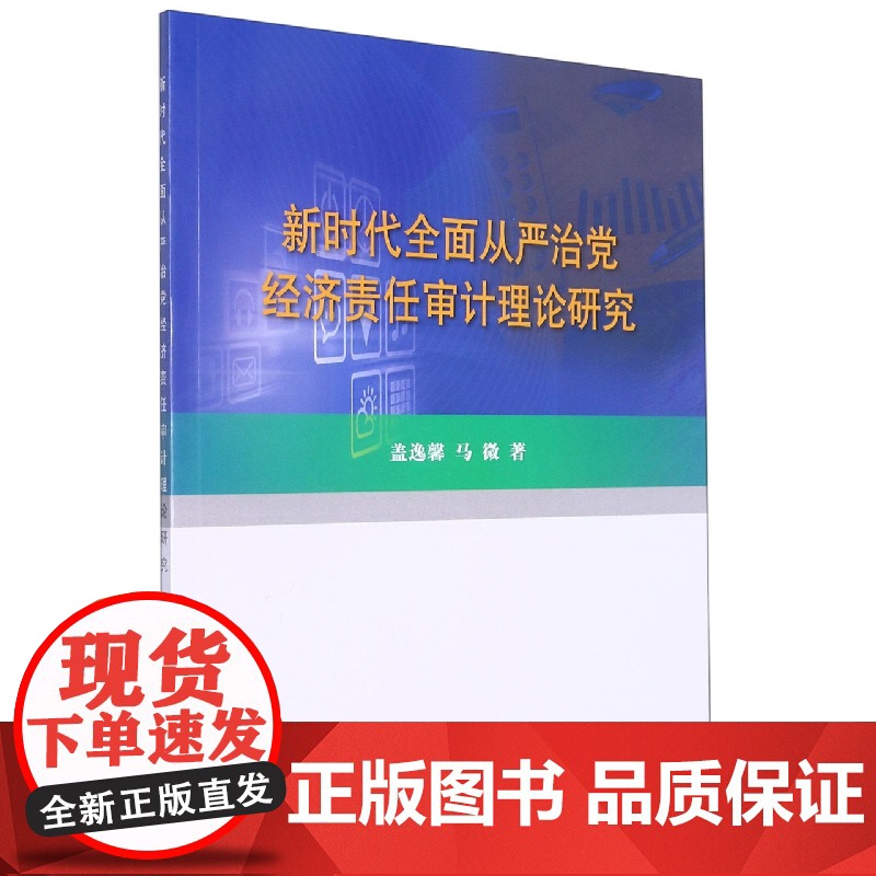 新时代全面从严治党经济责任审计理论研究