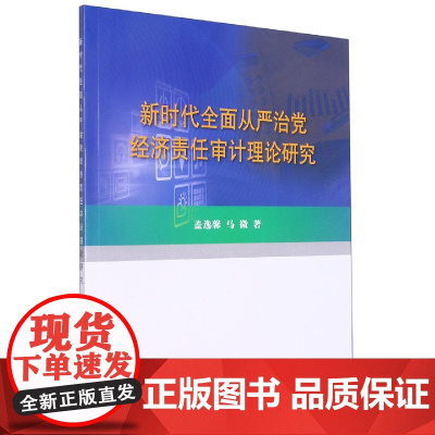 新时代全面从严治党经济责任审计理论研究