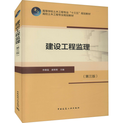 醉染图书建设工程监理(第3版)9787112207275