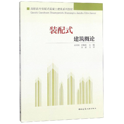 [M]装配式建筑概论/肖明和/高职高专装配式混凝土建筑系列教材-9787112230754