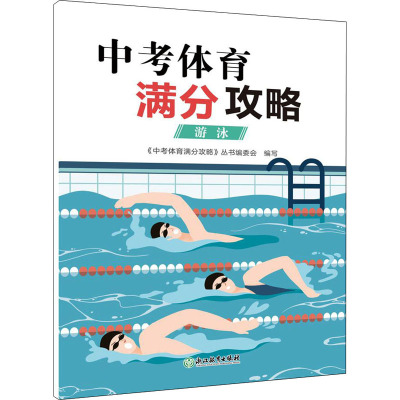 中考体育满分攻略 游泳