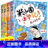 [官方正版 全4册注音版]米小圈上学记1年级 [正版] 上学记一年级二年级注音版 三年级四年级全套脑筋急转弯儿童趣味猜谜