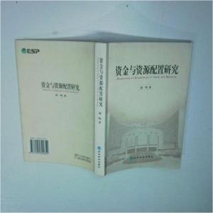正版新书]资金与资源配置研究田鸣 著9787505824652
