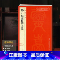 [正版]学海轩邓石如书法名品中国碑帖名品96译文注释繁体旁注毛笔字帖书法临摹临帖古帖篆书册隶书册真书册草书书籍上海书画