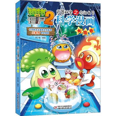 [M]植物大战僵尸2武器秘密之你问我答科学漫画 大脑卷-9787514838824