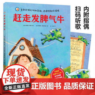赶走发脾气牛 儿童绘本 情绪管理 告别大喊大叫和哭闹 迅速控制坏情绪 附赠发脾气牛指偶 扫码听发脾气牛之歌 北京科学技术