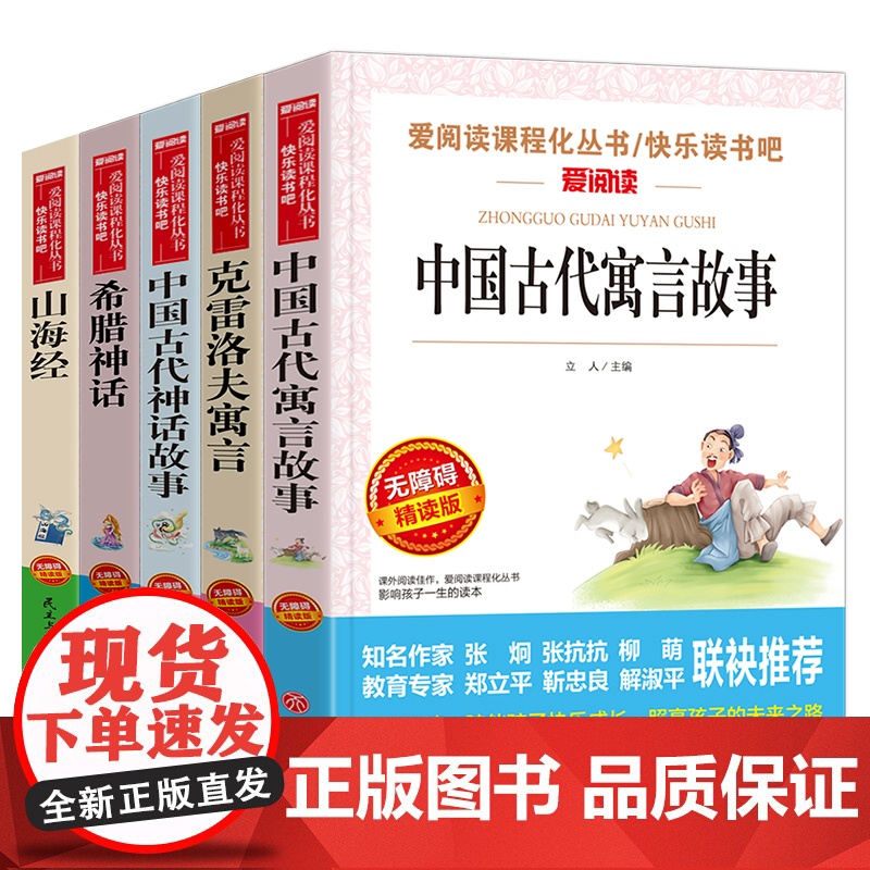 中国古代神话故事全套5册 希腊神话故事 山海经四年级课外书读经典书目 中国古代寓言故事克雷洛夫全集三四五阅读书籍班主任