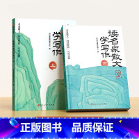 [全2册]读名家散文学写作 [正版]读名家散文学写作小学生一二三四五六年级鲁迅老舍叶圣陶莫泊桑语文写作素材好词好句好段积