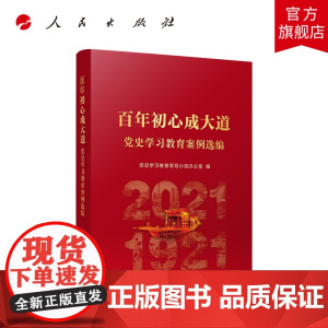 百年初心成大道党史学习教育案例选编 人民出版社