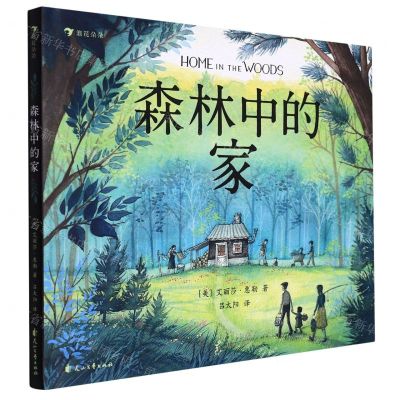 [N]森林中的家(精)-9787551160711