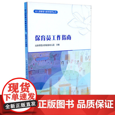幼儿园保育员工作指南 幼教书籍教师用书 幼儿园教师提高学习书籍 北京师范大学实验幼儿园编 北京师范大学出版社 正版教育类