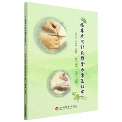 [N]临床实用针灸推拿与康复技术-9787543987951