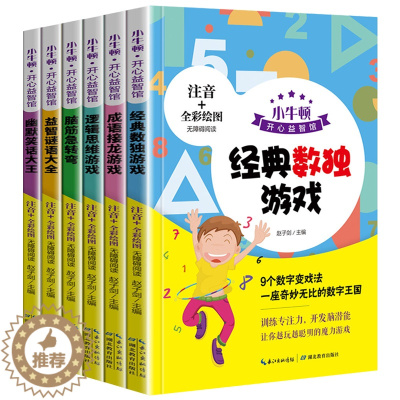 [醉染正版]注音版全套6册小牛顿开心益智馆 猜谜语大全幽默笑话书 脑筋急转弯成语接龙 逻辑思维数独游戏 幼儿童图书籍智力