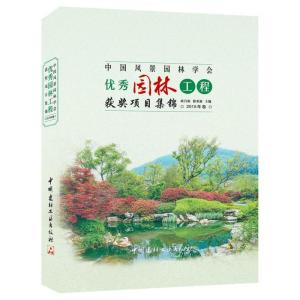 正版新书]中国风景园林学会优秀园林工程获奖项目集锦(2015年卷)