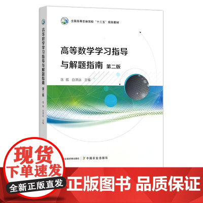 高等数学学习指导与解题指南(第二版) 陈振,白洪远 全国高等农林院校“十三五”规划教材 29795
