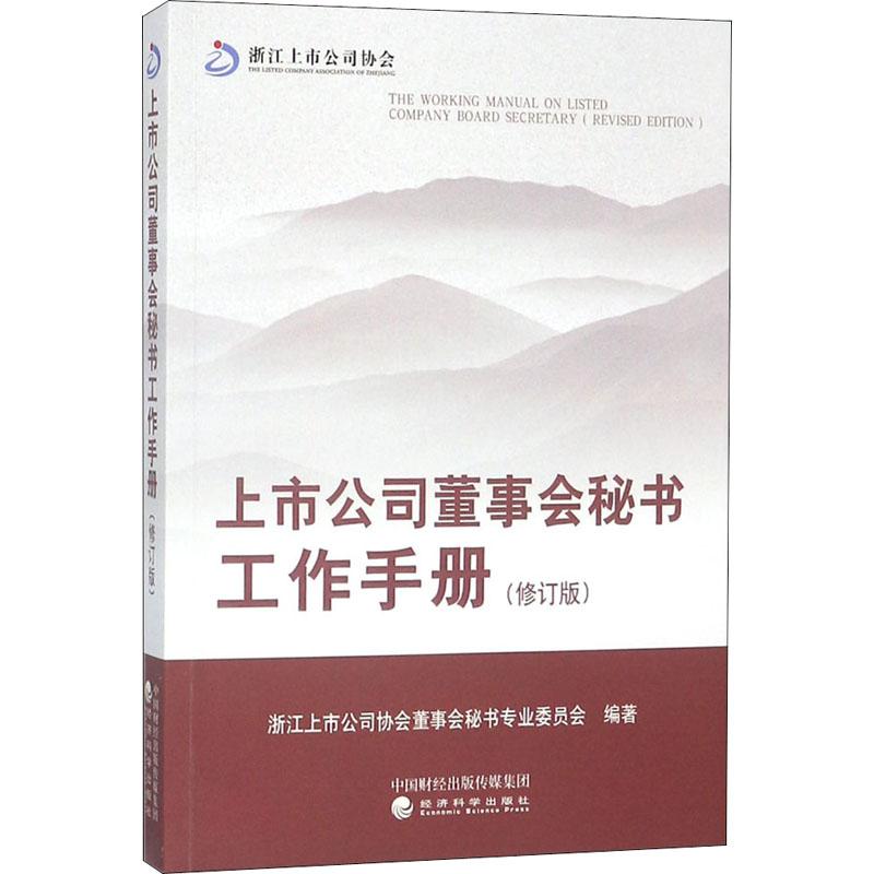 正版新书]上市公司董事会秘书工作手册(修订版)浙江上市公司协