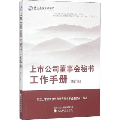 正版新书]上市公司董事会秘书工作手册(修订版)浙江上市公司协