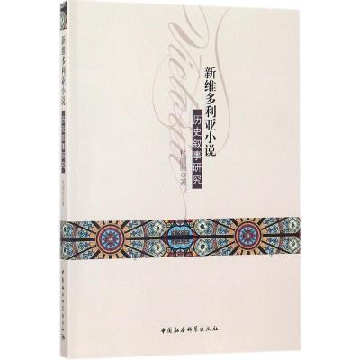 正版新书]新维多利亚小说历史叙事研究杜丽丽9787520310925