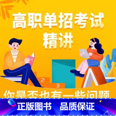 高职单招精讲课+职业适应性测试 高中通用 [正版]2024高职单招对口单招考试精讲班中职生高职高考对口升学考试网课