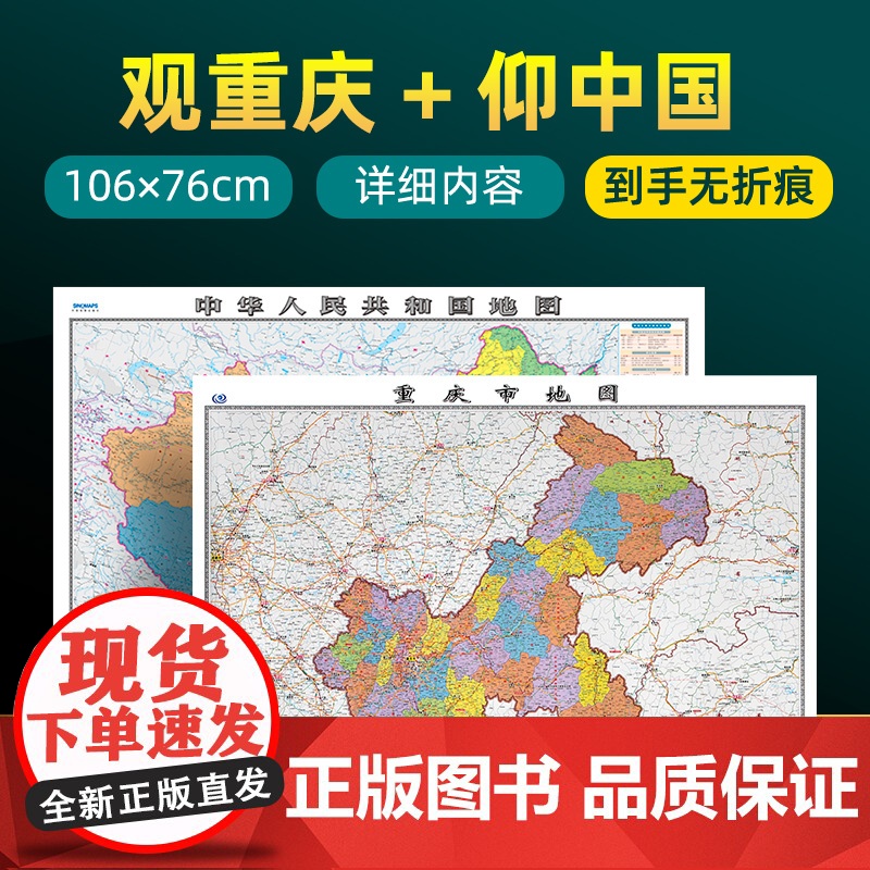 [ 共2张]重庆市地图2022版和中国地图2024版贴图 详细内容 交通旅游参考 高清覆膜防水约106×76厘米 重庆地