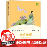 正版 田螺姑娘 快乐读书吧五5年级上册中国民间故事精选人教版教材同步阅读曹 陈先云儿童文学课外阅读人民教育云五快