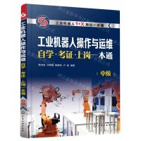 [N]工业机器人操作与运维自学考证上岗一本通(中级工业机器人1+X岗位一本通)-9787122411181