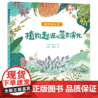 植物起源与藻类演化/植物进化史