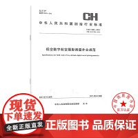 [自营]CH/T 3004-2021低空数字航空摄影测量外业规范 测绘出版社